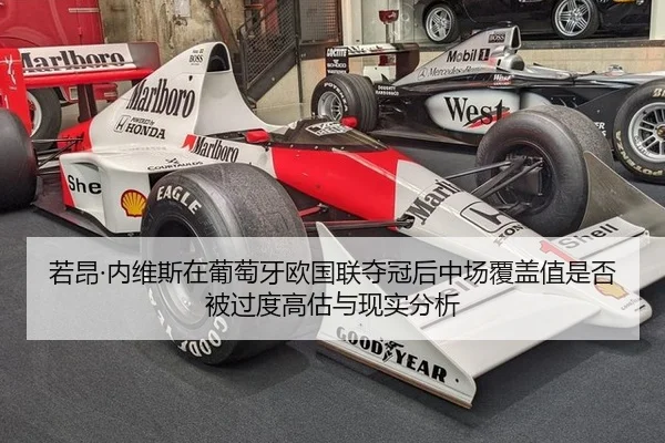若昂·内维斯在葡萄牙欧国联夺冠后中场覆盖值是否被过度高估与现实分析