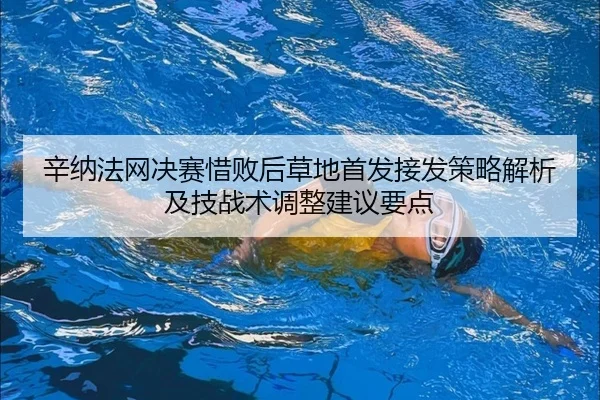 xin-na-fa-wang-jue-sai-xi-bai-hou-cao-di-shou-fa-jie-fa-ce-lve-jie-xi-ji-ji-zhan-shu-tiao-zheng-jian-yi-yao-dian-1-809.jpg