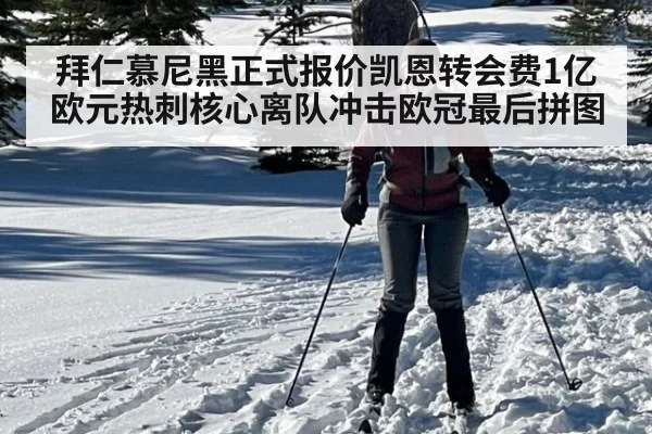 拜仁慕尼黑正式报价凯恩转会费1亿欧元热刺核心离队冲击欧冠最后拼图