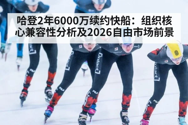 哈登2年6000万续约快船：组织核心兼容性分析及2026自由市场前景