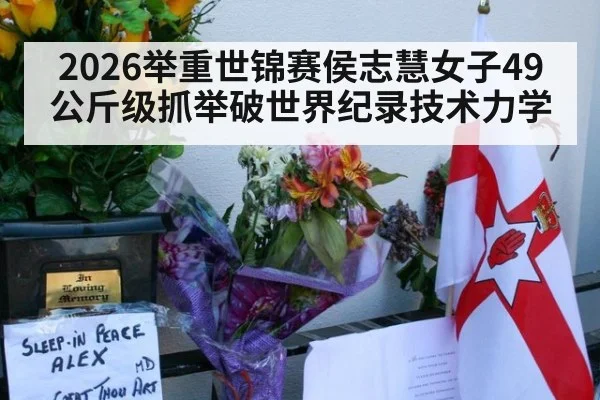 2026举重世锦赛侯志慧女子49公斤级抓举破世界纪录技术力学