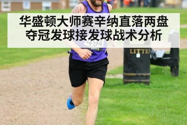 华盛顿大师赛辛纳直落两盘夺冠发球接发球战术分析
