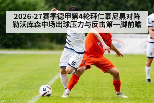 2026-27赛季德甲第4轮拜仁慕尼黑对阵勒沃库森中场出球压力与反击第一脚前瞻