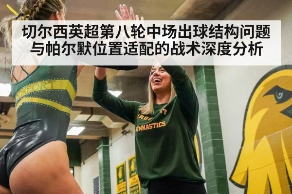 切尔西英超第八轮中场出球结构问题与帕尔默位置适配的战术深度分析（jiuyou game）